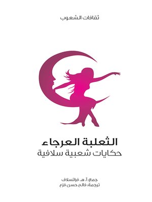 cover image of الثعلبة العرجاء
